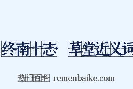 终南十志·草堂近义词是什么意思的图片